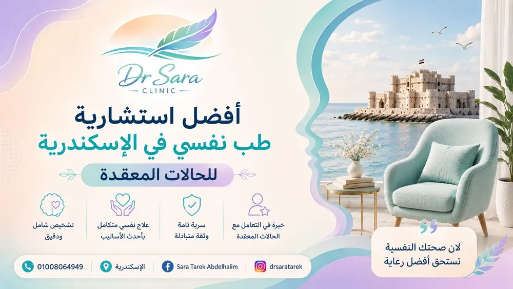 أفضل استشارية طب نفسي في الإسكندرية للحالات المعقدة