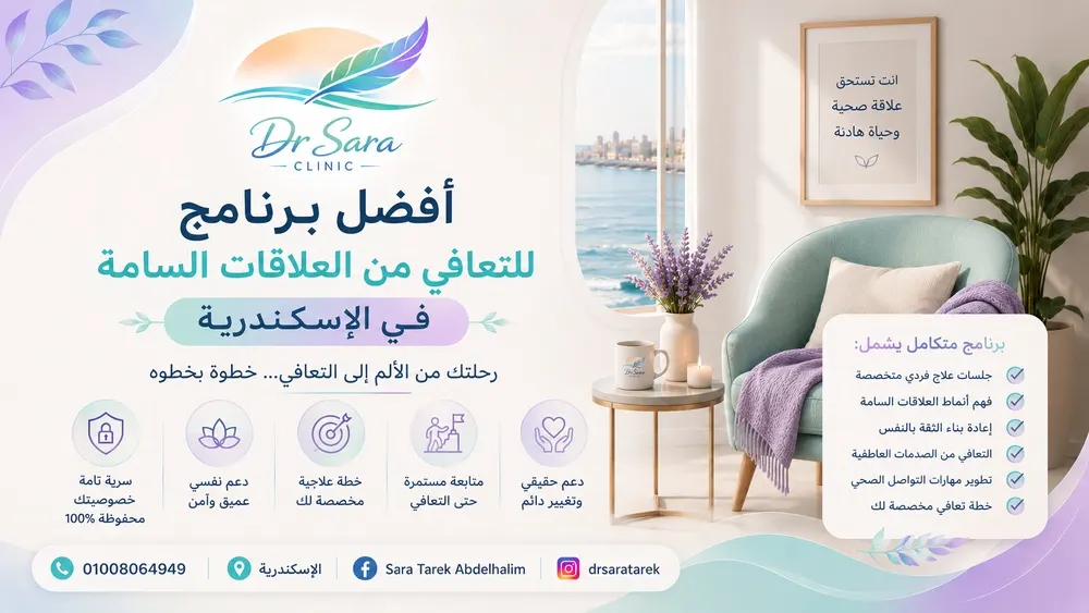 أفضل برنامج للتعافي من العلاقات السامة في الإسكندرية
