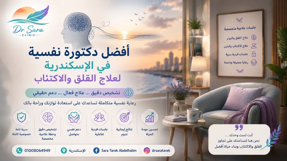 أفضل دكتورة نفسية في الإسكندرية لعلاج القلق والاكتئاب