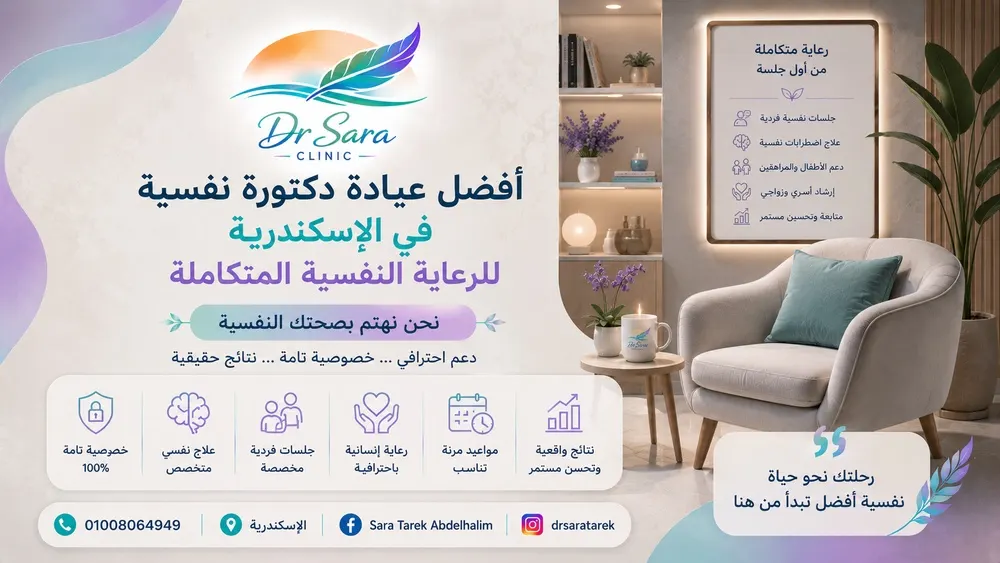 أفضل عيادة دكتورة نفسية في الإسكندرية للرعاية النفسية المتكاملة