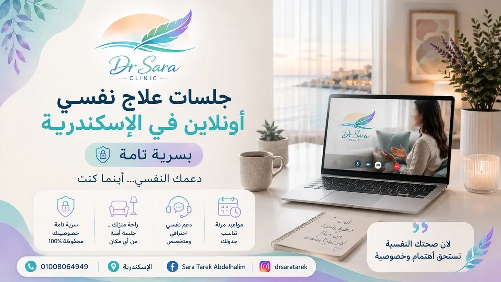 جلسات علاج نفسي أونلاين في الإسكندرية بسرية تامة