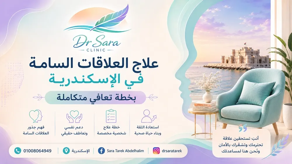 علاج العلاقات السامة في الإسكندرية بخطة تعافي متكاملة