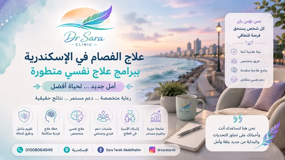 علاج الفصام في الإسكندرية ببرامج علاج نفسي متطورة