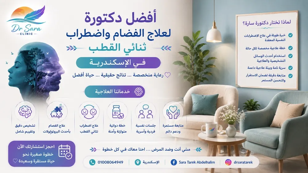 أفضل دكتورة لعلاج الفصام واضطراب ثنائي القطب في الإسكندرية
