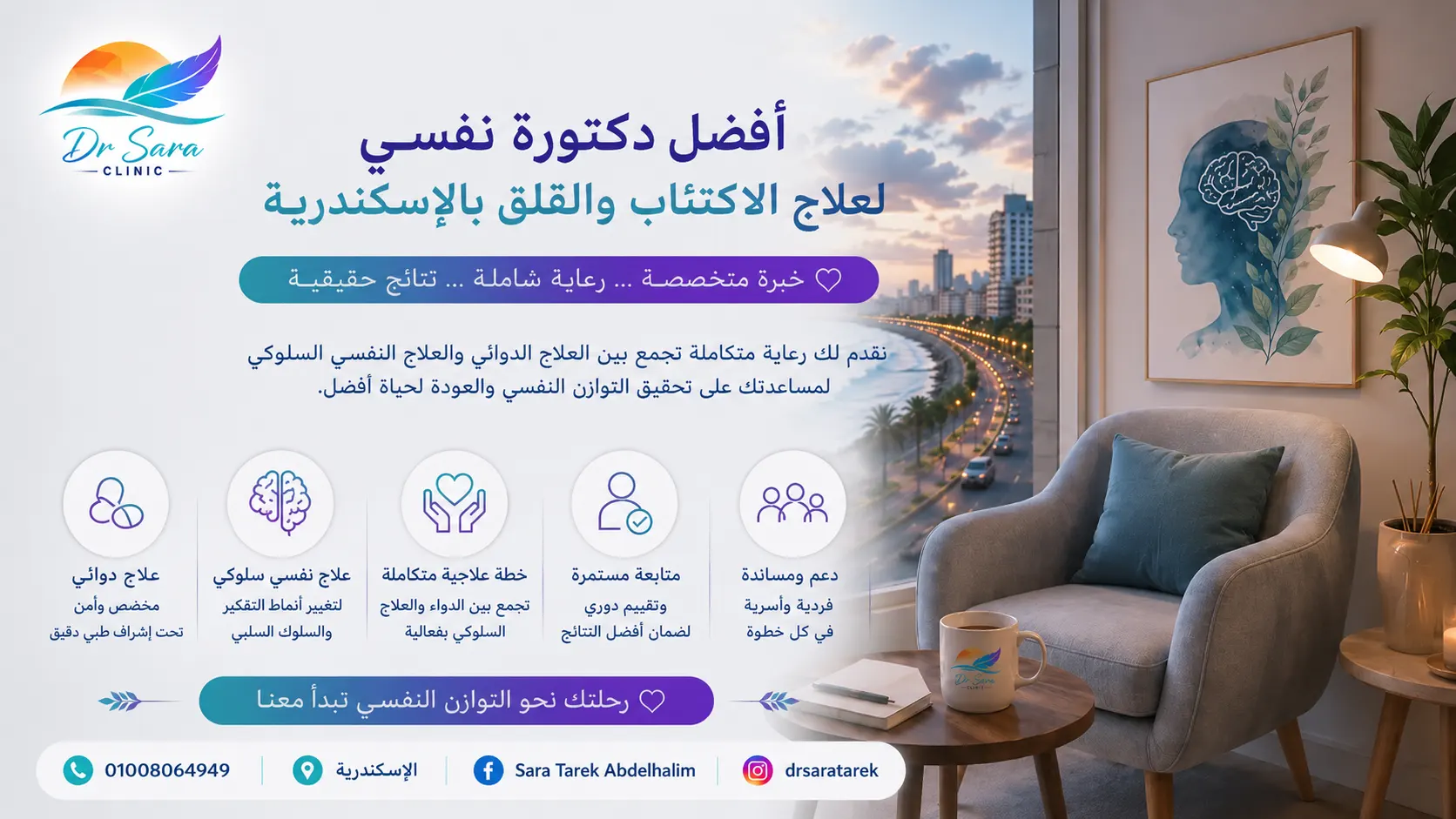 أفضل دكتورة نفسي لعلاج الاكتئاب والقلق بالإسكندرية