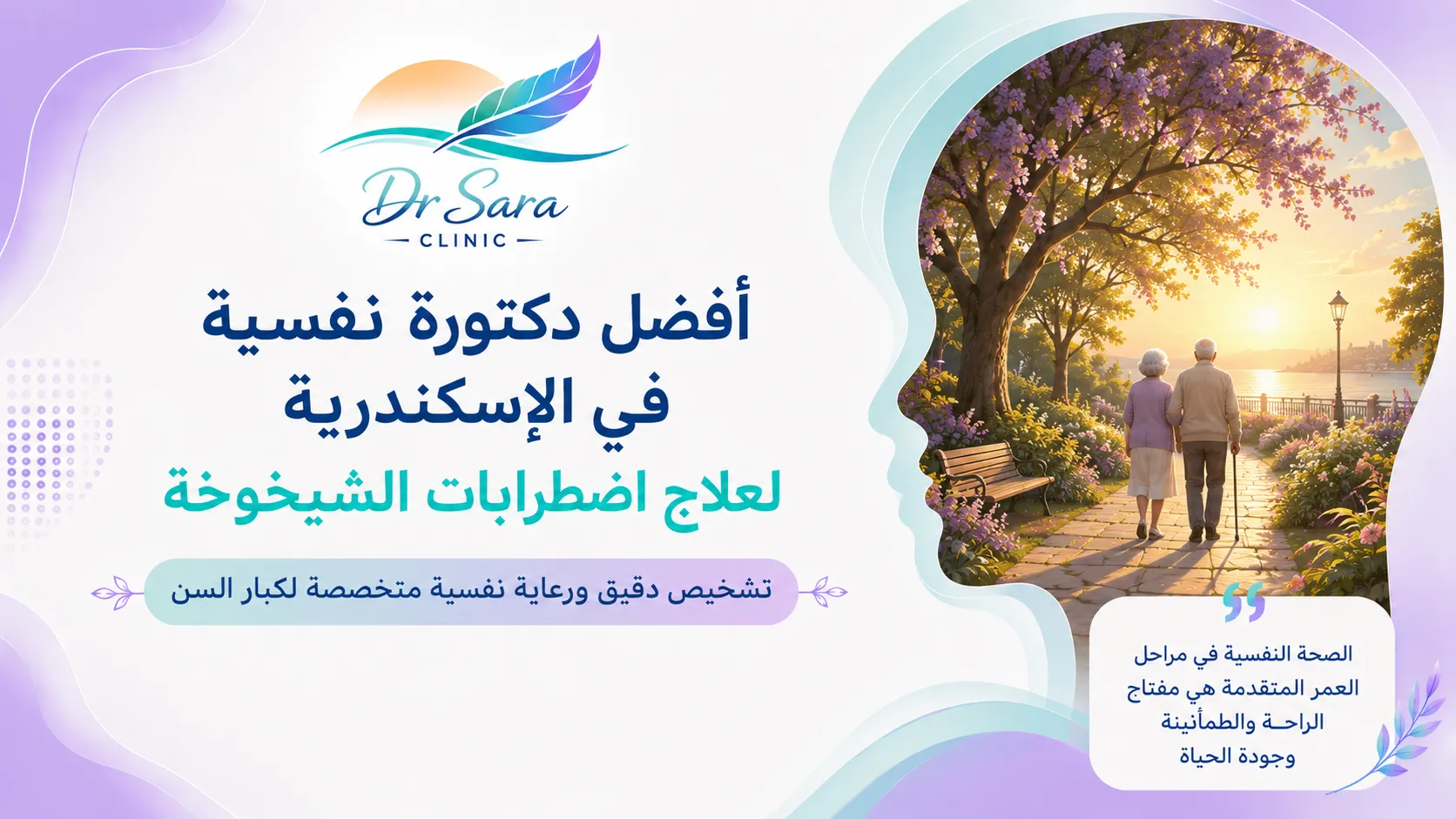 أفضل دكتورة نفسية في الإسكندرية لعلاج اضطرابات الشيخوخة