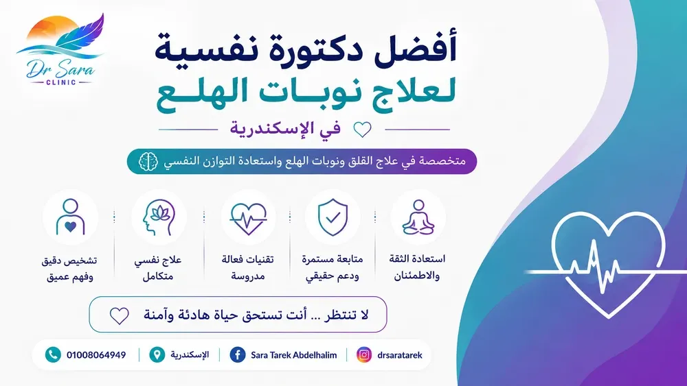 أفضل دكتورة نفسية لعلاج نوبات الهلع في الإسكندرية