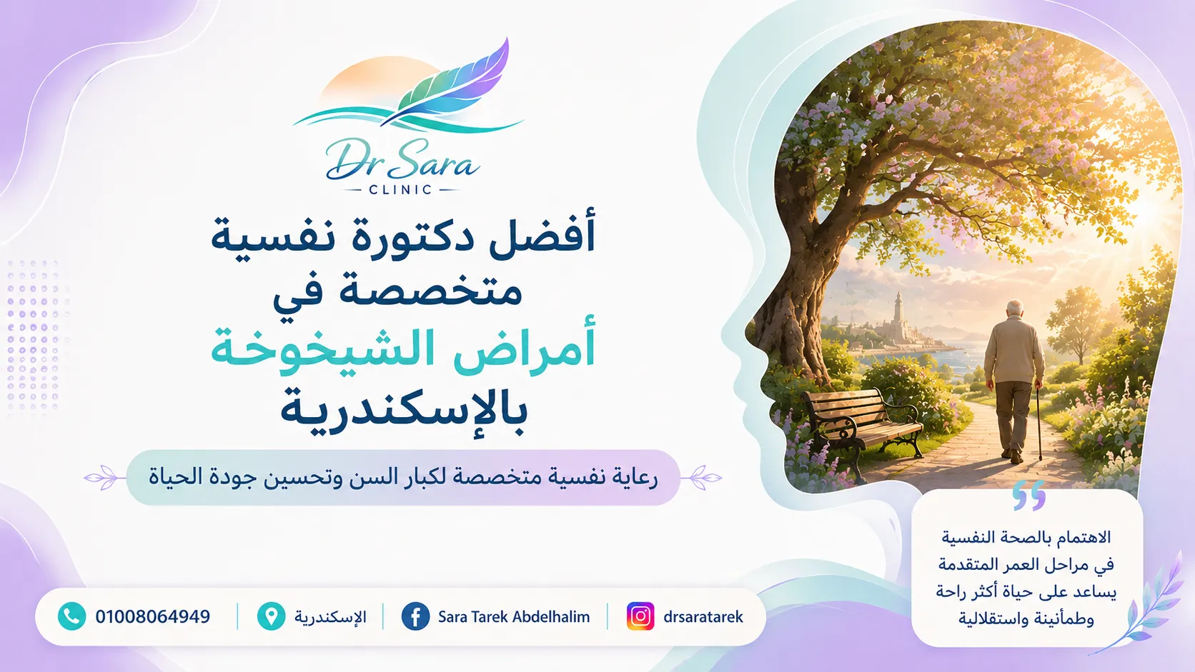 أفضل دكتورة نفسية متخصصة في أمراض الشيخوخة بالإسكندرية