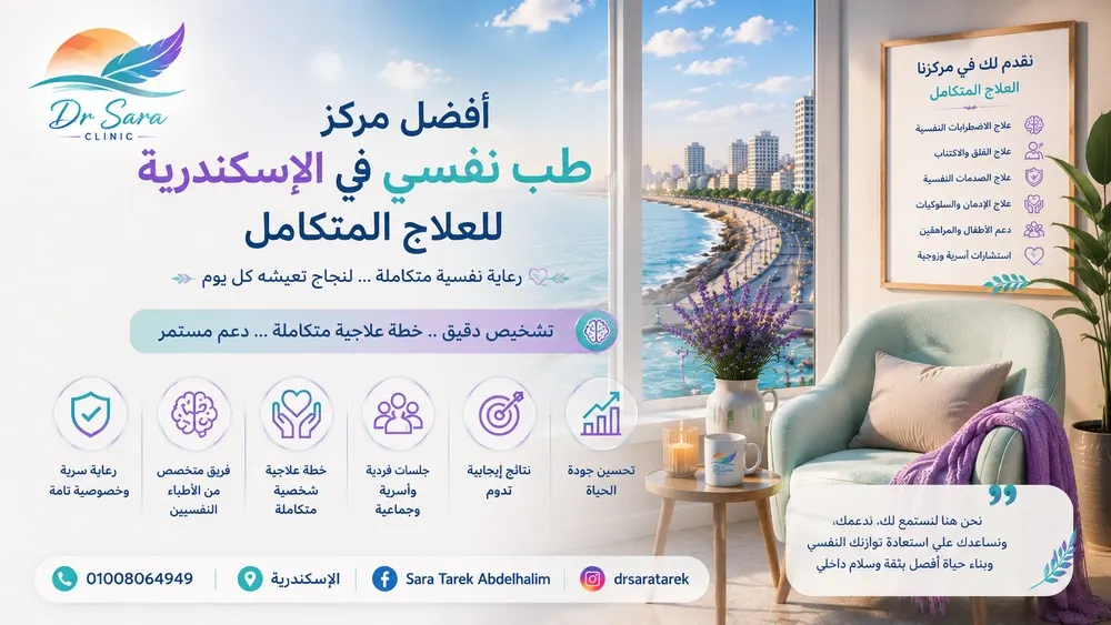 أفضل مركز طب نفسي في الإسكندرية للعلاج المتكامل