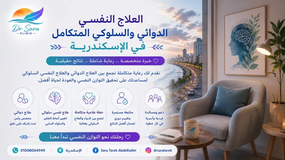 العلاج النفسي الدوائي والسلوكي المتكامل في الإسكندرية