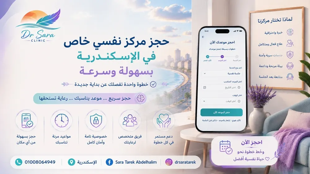 حجز مركز نفسي خاص في الإسكندرية بسهولة وسرعة