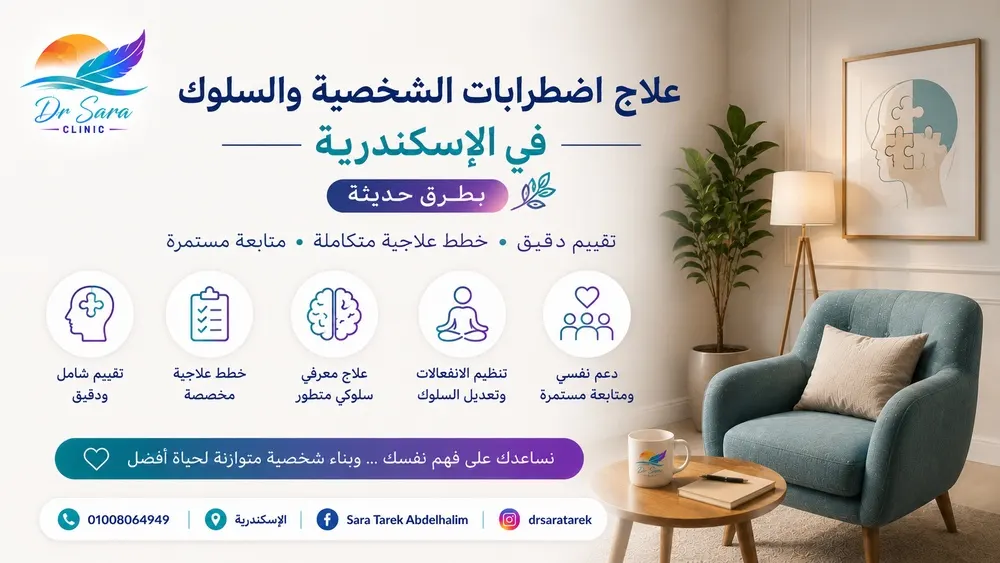 علاج اضطرابات الشخصية والسلوك في الإسكندرية بطرق حديثة