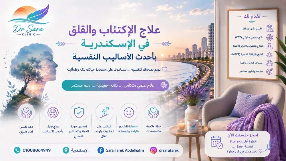 علاج الاكتئاب والقلق في الإسكندرية بأحدث الأساليب النفسية