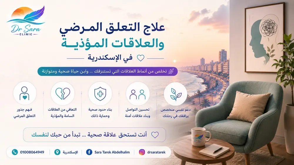 علاج التعلق المرضي والعلاقات المؤذية في الإسكندرية