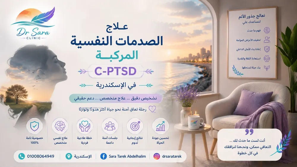 علاج الصدمات النفسية المركبة C-PTSD في الإسكندرية