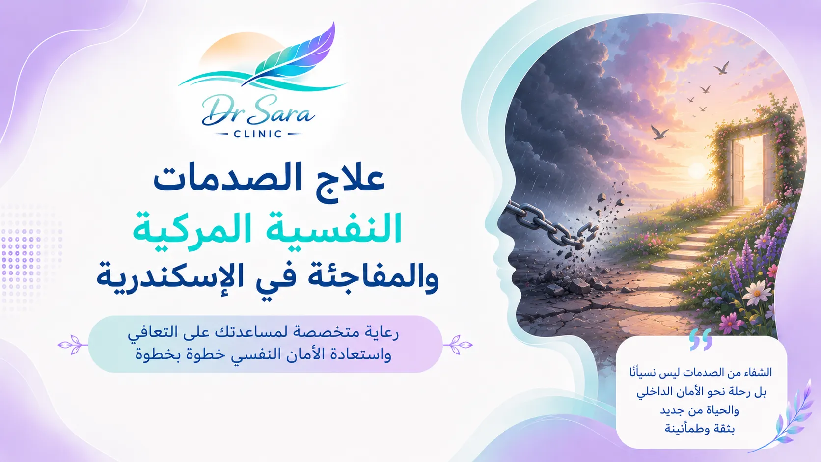 علاج الصدمات النفسية المركبة والمفاجئة في الإسكندرية
