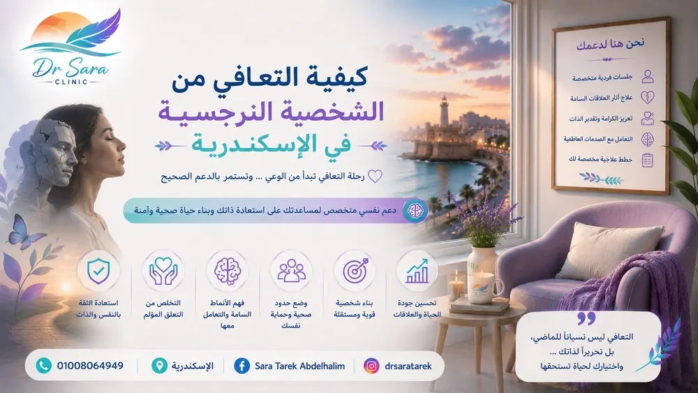 كيفية التعافي من الشخصية النرجسية في الإسكندرية