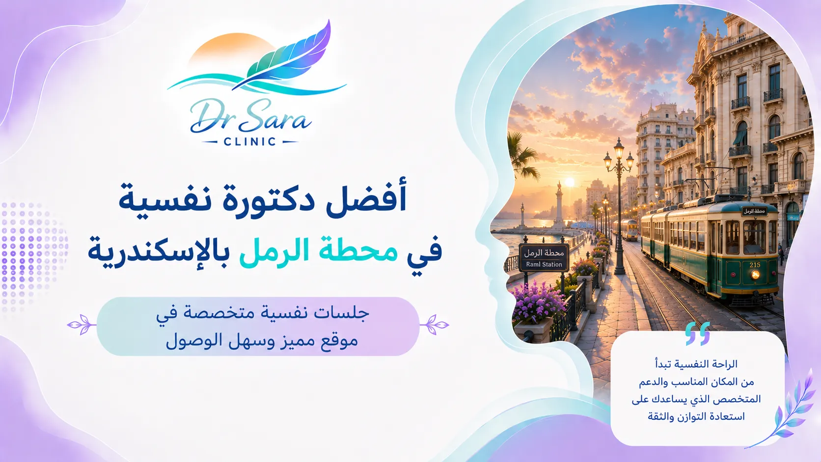 أفضل دكتورة نفسية في محطة الرمل بالإسكندرية