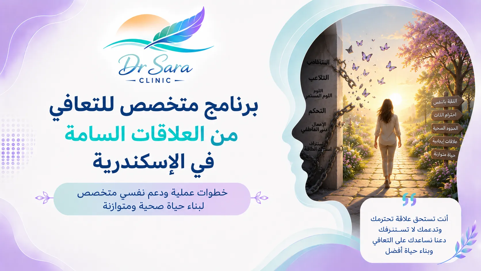 برنامج متخصص للتعافي من العلاقات السامة في الإسكندرية