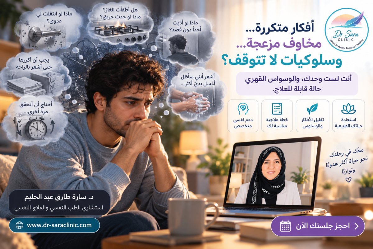 الوسواس القهري: الأعراض والأفكار وطرق العلاج السلوكي